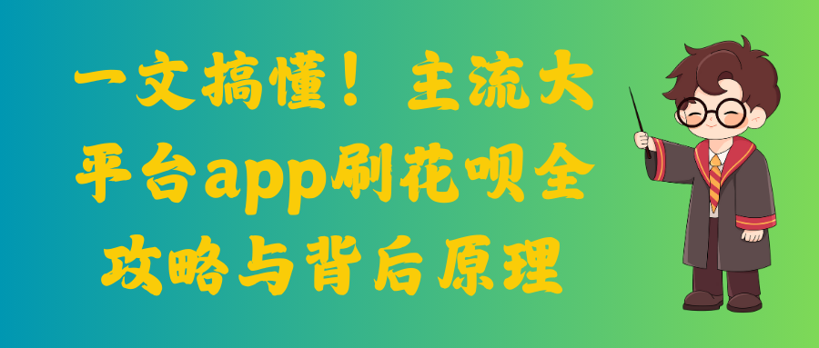 一文搞懂！主流大平台app刷花呗全攻略与背后原理